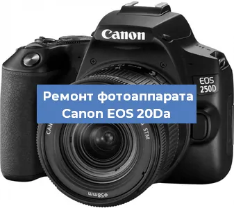 Замена линзы на фотоаппарате Canon EOS 20Da в Екатеринбурге
